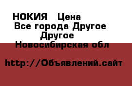 НОКИЯ › Цена ­ 3 000 - Все города Другое » Другое   . Новосибирская обл.